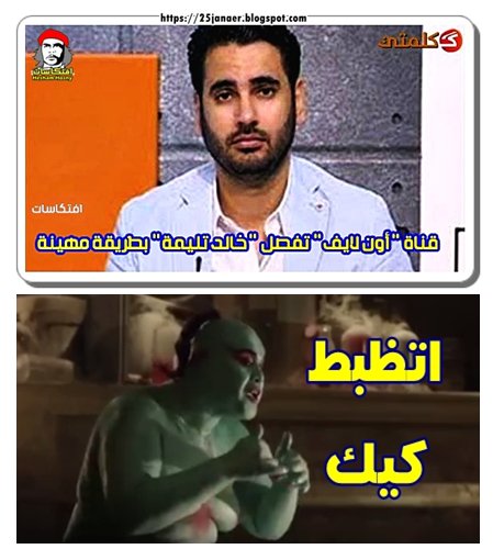 اتظبط كيك -=- قناة "أون لايف" تفصل "خالد تليمة" بطريقة مهينة
