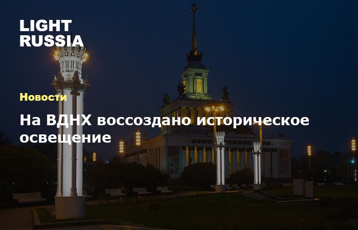 LightRussia's tweet photo. На ВДНХ воссоздано историческое освещение: https://t.co/CvDuyBb1ba

#intiled #интилед #освещение #подсветка #светодизайн #вднх https://t.co/Rc9rRkixhl