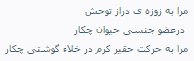 Slip_Knot08's tweet photo. #فروغ_فرخزاد دفتر شاعریش رو با این بست، اما بعد از نیم‌قرن هنوز حرکت حقیر کرم در خلاء گوشتی پیگیرانه‌تر رصد میشه
پرنده از پرواز ماندنی‌تر شد https://t.co/uuAklei3KT