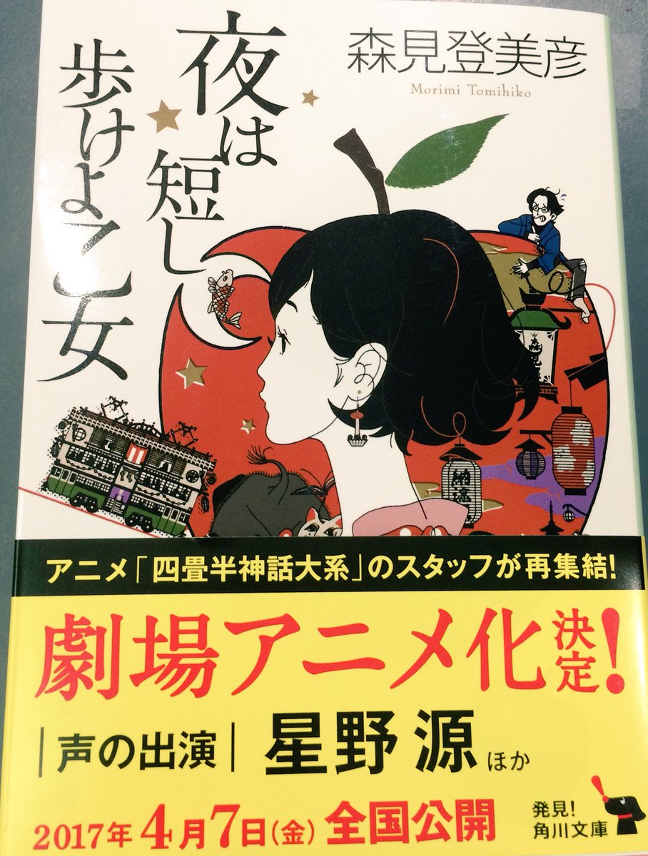 タワーレコード静岡店 V Twitter 夜は短し歩けよ乙女 星野源 劇場アニメ化決定 4 7全国公開 森見登美彦 さんのベストセラーの大人気作 なんと 主人公の声優は星野源さん 主題歌は アジカン 文庫本の表紙は 中村佑介 さんという 素晴らしすぎる一冊 タワーレコード静岡店 V Twitter 夜は短し歩けよ乙女 星野源 劇場アニメ化決定 4 7全国公開 森見登美彦 さんのベストセラーの大人気作 なんと 主人公の声優は星野源さん 主題歌は アジカン 文庫本の表紙は 中村佑介 さんという 素晴らしすぎる一冊