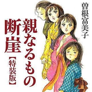 まんが王国 公式 今なら最大80 還元 5 2まで まんが王国デイリーランキング 2 13 第1位 特装版 親なるもの 断崖 第2位 東京タラレバ娘 1巻無料 第3位 ピアノの森 第4位 声なきものの唄 瀬戸内の女郎小屋 第5位 僕達は知ってしまった