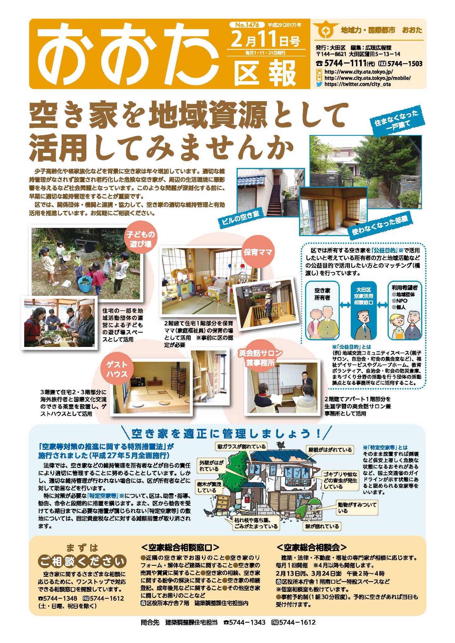 大田区 Twitterissa おおた区報2月11日号を発行しました 1面の特集は 空き家を地域資源として活用してみませんか です 区では関係団体 機関と連携 協力して 空き家の適切な維持管理と有効活用を推進しています ぜひご覧ください T Co Dleao0mn8a