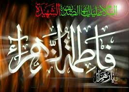 سلام على الدرة الهاشمية..
الرضية المرضية الطاهرة الزكية
سلام عليك ياسيدتي ودعائك الأخير
عند الغروب وفي مطلع الفجر
سلام على الزهراء البتول..