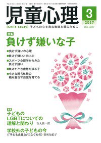 金子書房 本日発売 児童心理 3月号 特集 負けず嫌いな子 子どもの負けず嫌いについて 多面的に考えていきます 雑誌 児童心理 学校教育 心理学 子育て 教育 スポーツ心理学 発達心理学 教育心理学 教育相談 T Co Htpgczyc7r