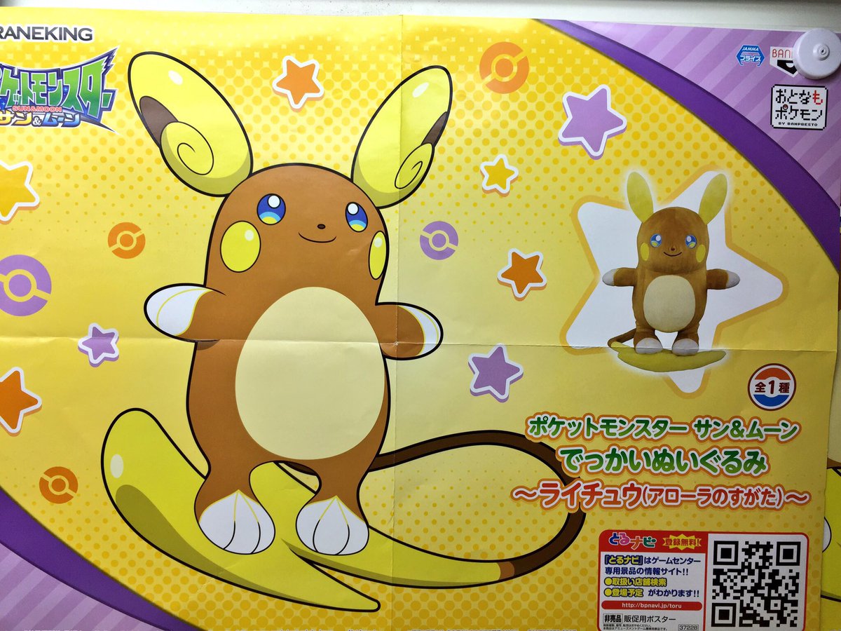 秋 葉 原 Hey Twitterren 大人気 プライズ 新入荷 ポケットモンスター サン ムーン でっかいぬいぐるみ ライチュウ アローラのすがた 尻尾で波乗り アローラ地方のライチュウがhey2階に登場です 秋葉原hey ポケモンサンムーン