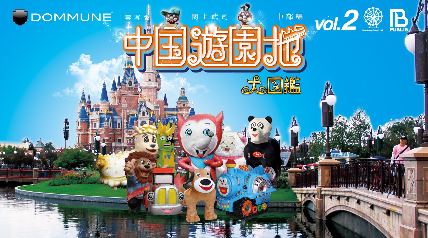 Ukawa Naohiro Dommune 2 16木 19時 Publib 中国 遊園地大図鑑vol2中部編 近年富裕層激増エリアの為 いんちき遊園地と圧倒的スケールを誇るテーマパークが入り乱れる中国遊園地中部編 出演 関上武司 ハマザキカク 予約 T Co Ukawa Naohiro Dommune 2 16木 19時 Publib 中国 遊園地大図鑑vol2中部編 近年富裕層激増エリアの為 いんちき遊園地と圧倒的スケールを誇るテーマパークが入り乱れる中国遊園地中部編 出演 関上武司 ハマザキカク 予約 T Co