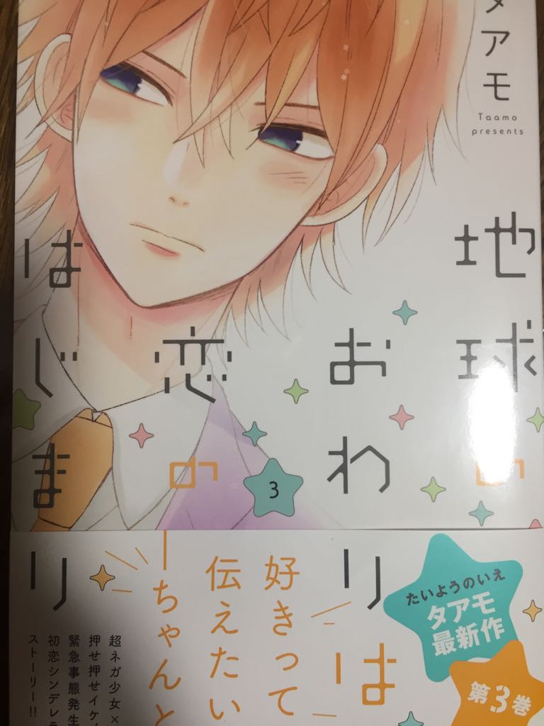 タアモ 本日地球のおわりは恋のはじまり三巻の発売日ですー どうぞよろしくお願いします 何気に男の子ピンの表紙初めてだったりする