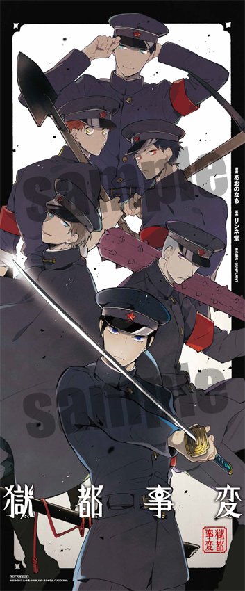 獄都事変 En Twitter お知らせ 2月27日 月 発売の 獄都事変 第3巻 を全国のアニメイトの店頭またはアニメイトオンラインショップで購入すると あおのなち描き下ろし掛けじ 掛け替えカバーがついてくる 掛け替えカバーの獄卒たちの衣装は リンネ堂が過去に