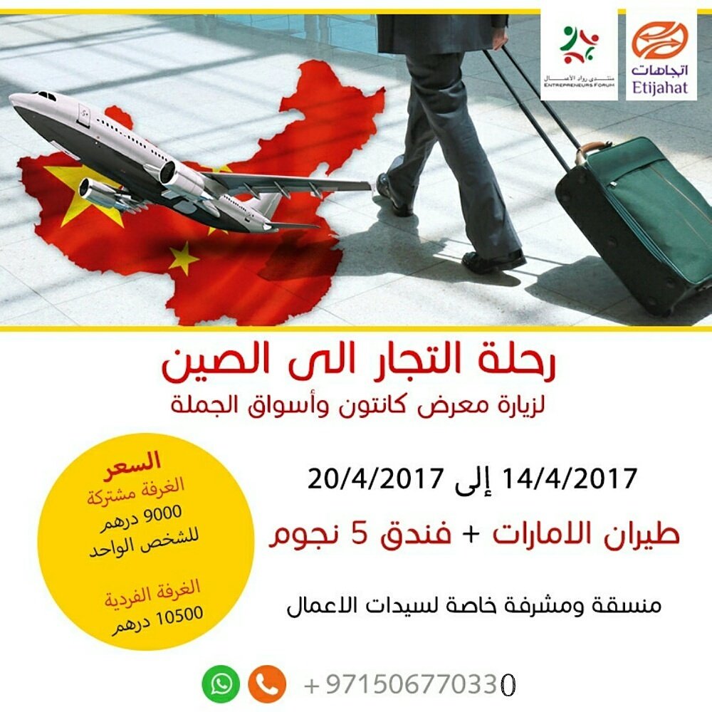 رحلة السعادة والنجاح لرواد الاعمال الى الصين لزيارة معرض كانتون مع زيارة اكبر اسواق الجمل بالعالم

#مبلغ_تتمني_تشوفه_بحسابك