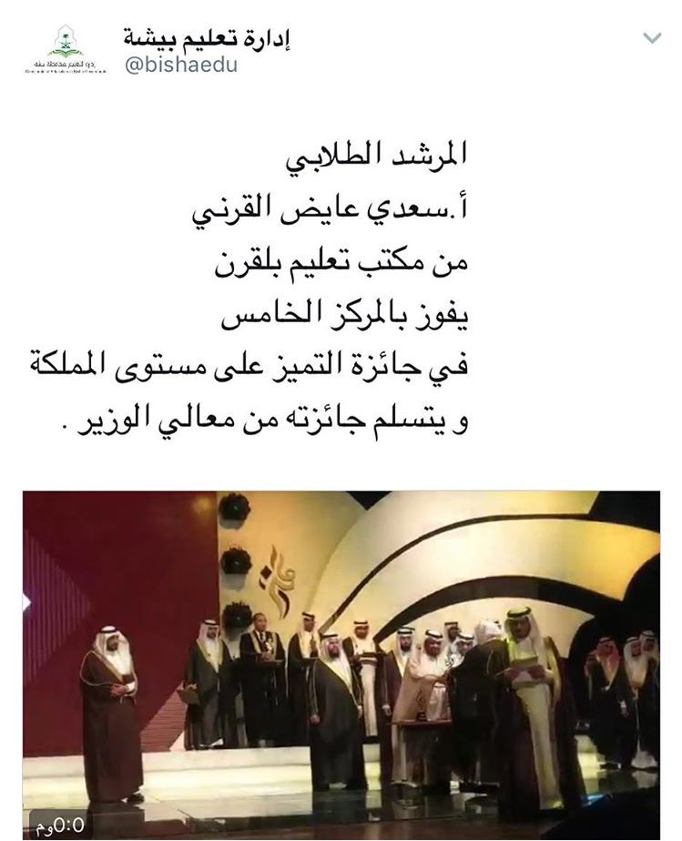 نبارك للاستاذ : سعدي عايض القرني حصوله على المركز الخامس على مستوى المملكة في جائزة التميز ❤❤💐.
.وفقهُ الله .