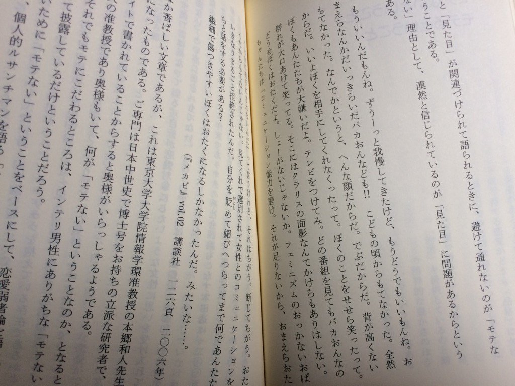 モテ」の構造』若者は何をモテないと見ているのか 鈴木由加里 平凡社新書 2008 読書メモ (2ページ目) Togetter [トゥギ