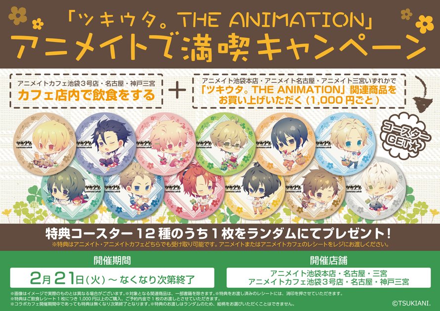 アニメイトカフェ総合 ツキウタ The Animation アニメイトカフェ池袋3号店 名古屋 神戸三宮 さらに 開催期間中 アニメイトで満喫キャンペーン の実施も決定 カフェの後はアニメイトへ 詳細は画像をチェック なくなり次第終了 ツキアニ