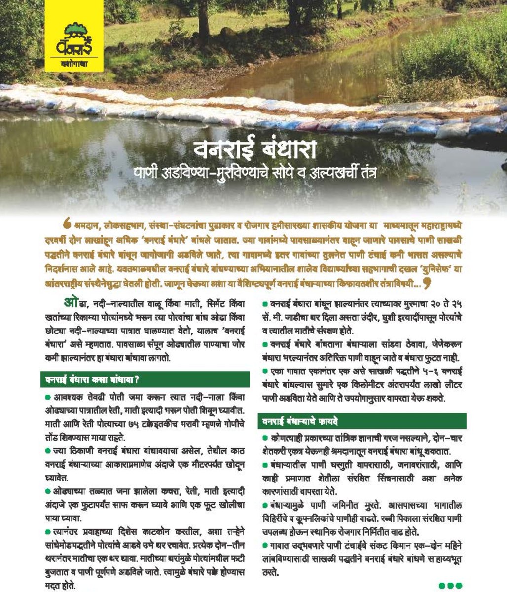 TrustVanarai's tweet photo. "वनराई बंधारा पाणी आडवण्या - मुरवण्याचे सोपे व अल्पखर्ची तंत्र"
अंकाची मागणी नोंदविण्याकरिता ०७७२००५६७३८ या क्रमांकावर संपर्क साधावा. https://t.co/q6bSsdQPuE