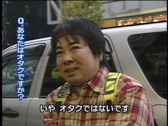 いやオタクではないです