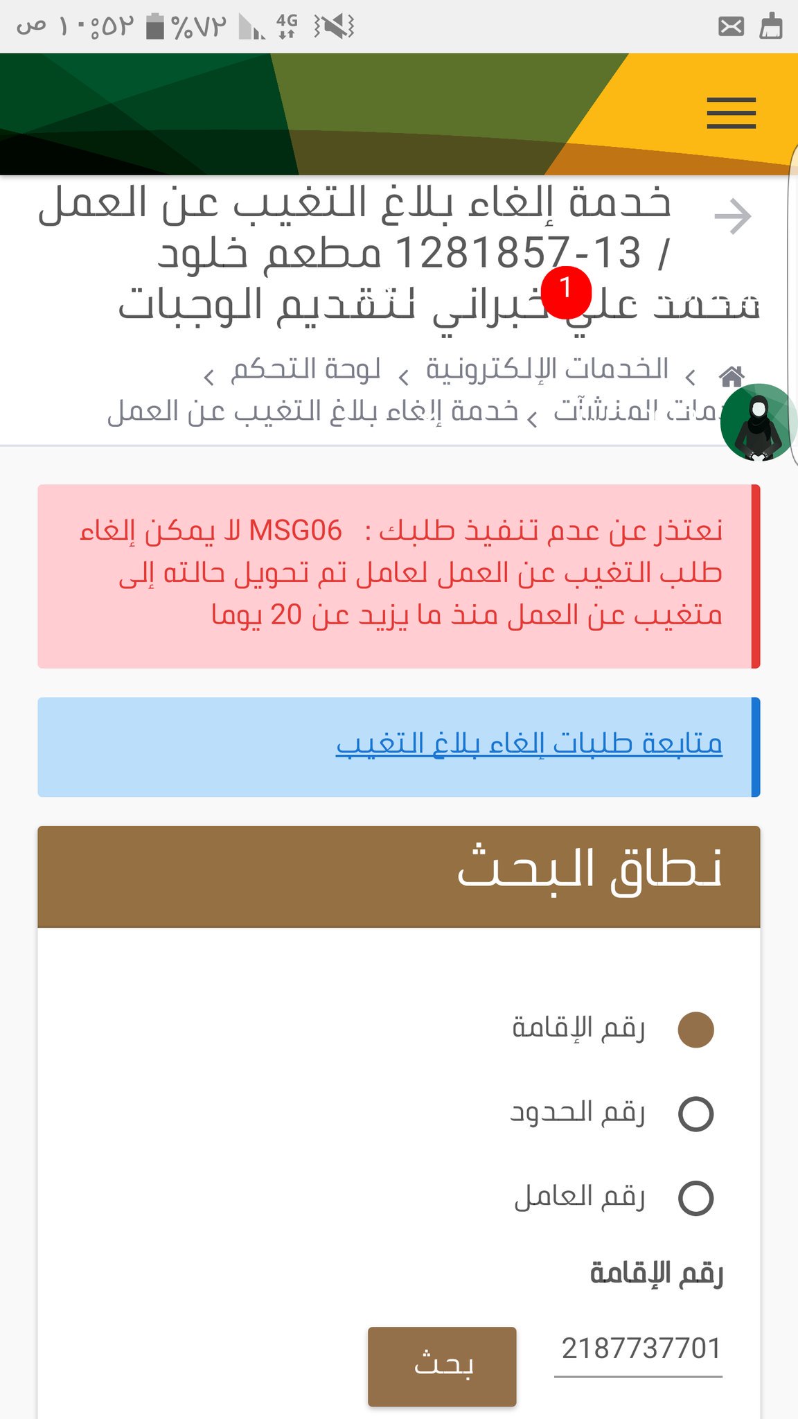 ريان ابو لبن تويتر دا ملسد كير عندي عامل. لقد قدمت له بلاغ هروب وألغيت البلاغ المقدم منذ 20 يومًا. جاءت الموافقة. شيك للعامل الذي لا زال متغيباً عن العمل. Https T شركة Ocotqbncik