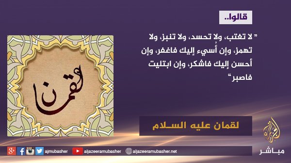 ajmubasher's tweet photo. لقمان عليه السلام: لا تغتب، ولا تحسد، ولا تنبز، ولا تهمز، وإن أُسيء إليك فاغفر، وإن أحسن إليك فاشكر، وإن ابتليت فاصبر
#قالوا https://t.co/W3Nc8rOIbT