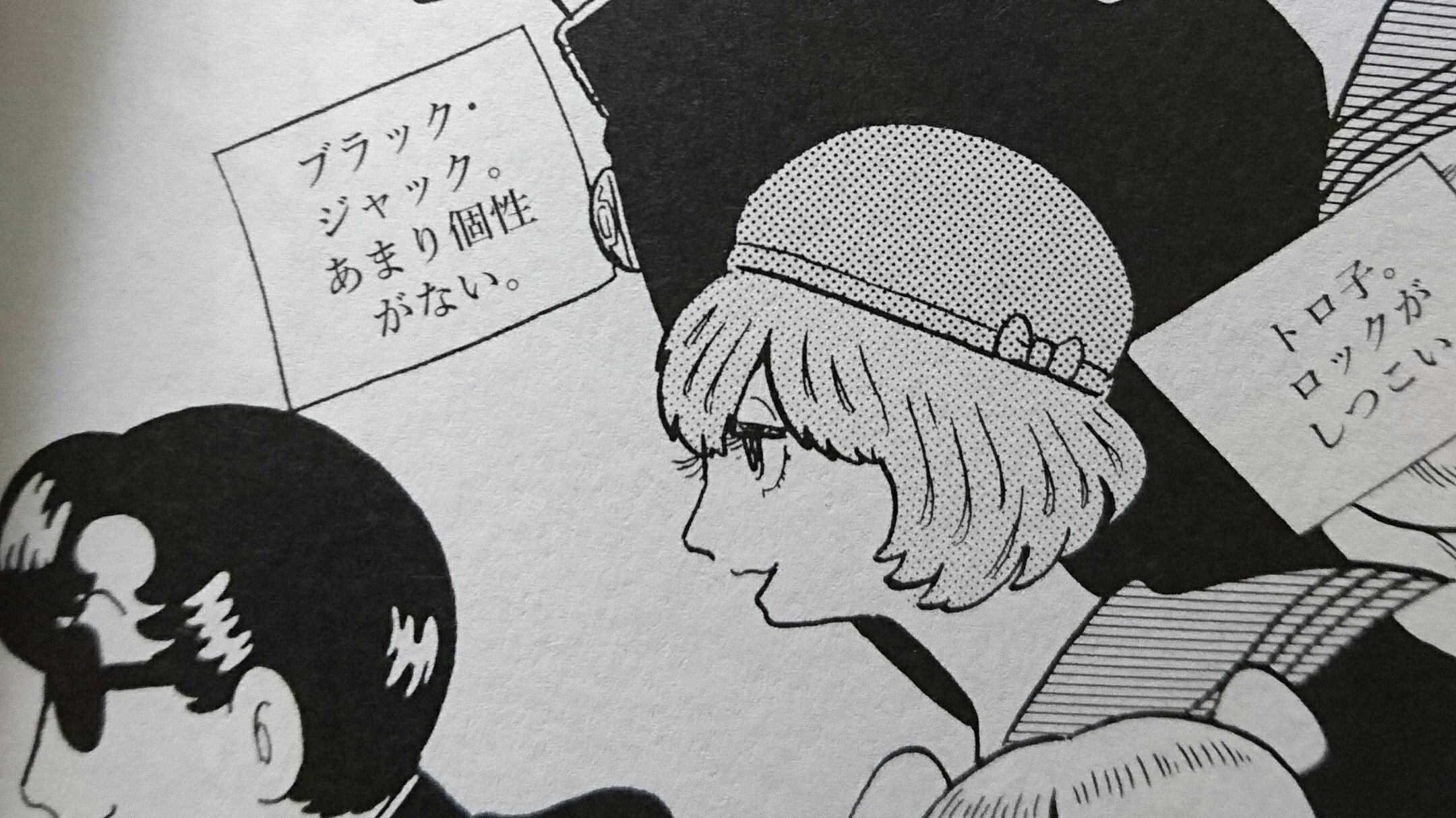 Halu Tomekey 爺鯖 V Twitter ブッキラによろしく のトロ子とか いったいどれだけの人が知ってるんだろう 手塚作品の中でも異彩を放ってるキャラだと思うけどね こんなブラック ジャックはイヤだ ブッキラによろしく つのがい T Co 1fvbovzrye