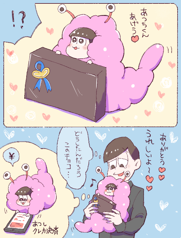 あつしのカネで買ったチョコ 