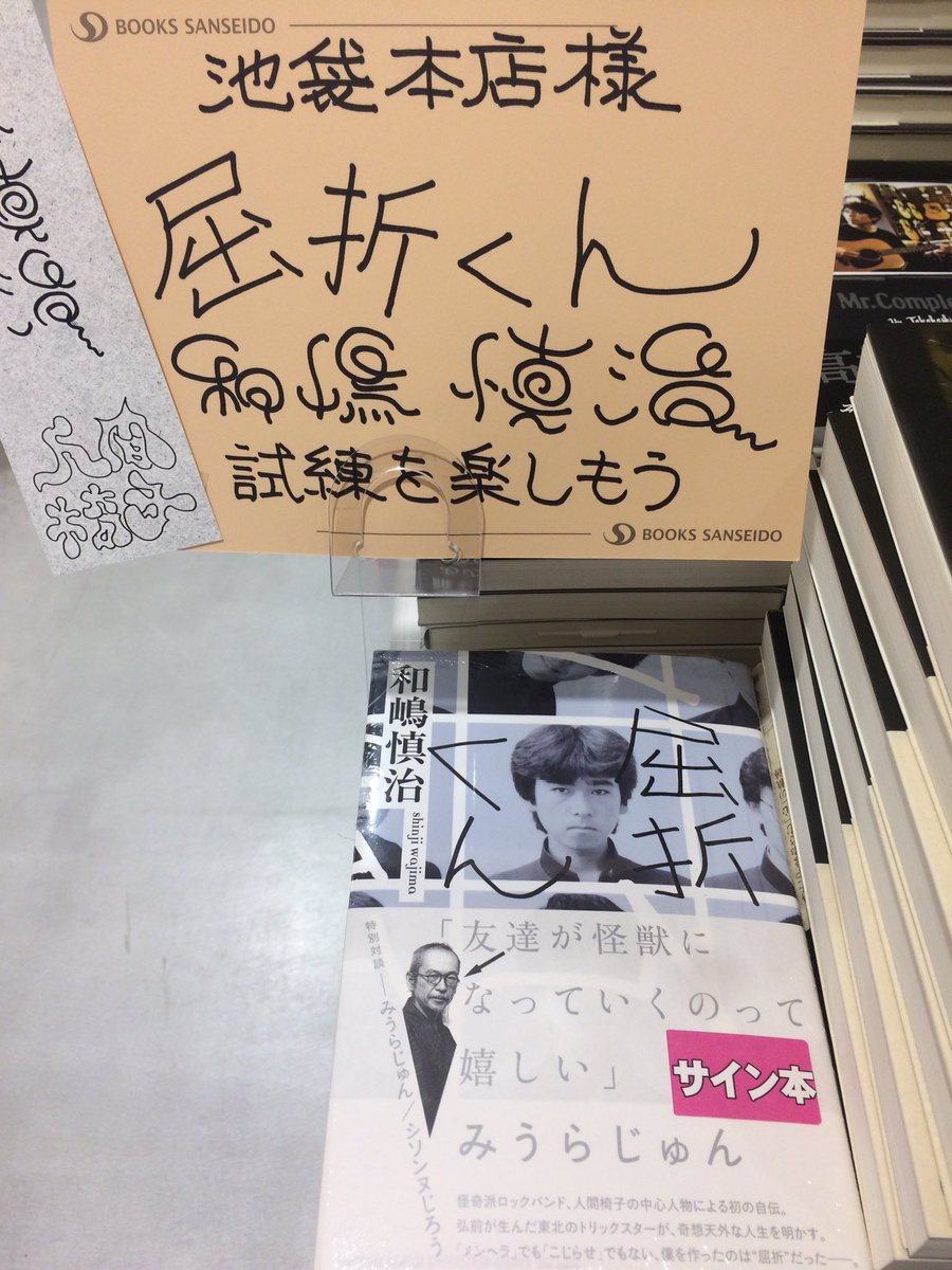 サイン本情報】和嶋慎治さん『屈折くん』(シンコーミュージック)サイン
