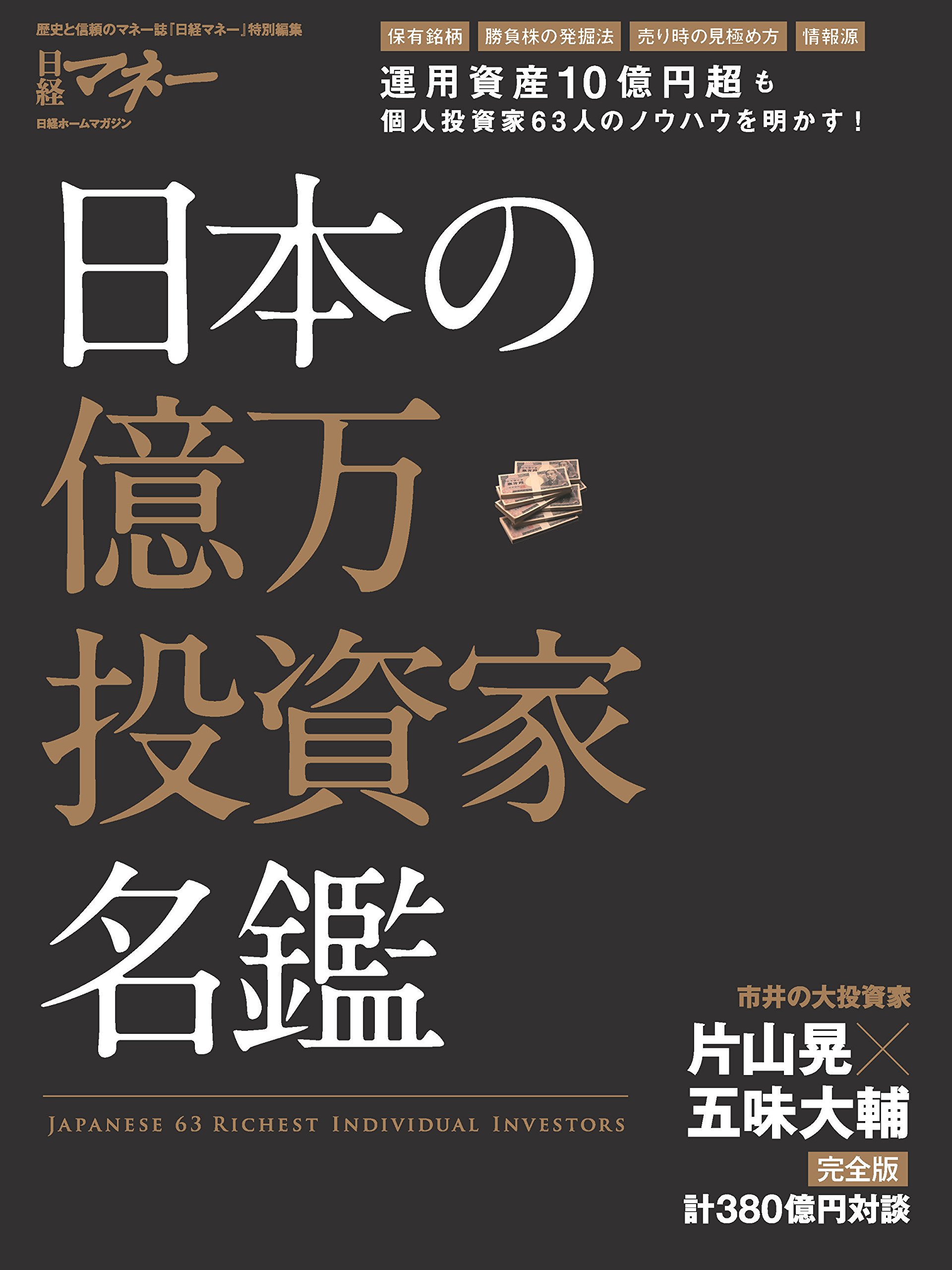 ざら速 ザラ場速報 ときどき仮想通貨 Zarasoku 伝説の計380億円対談完全版 片山晃さん 五味大輔さん 希代のスゴ腕個人投資家が語る 100億円投資家への道 P1 グロース株投資家 P2 バリュー株投資家 P3 逆張り投資家 P4 イベント投資家 P5 デイトレーダー