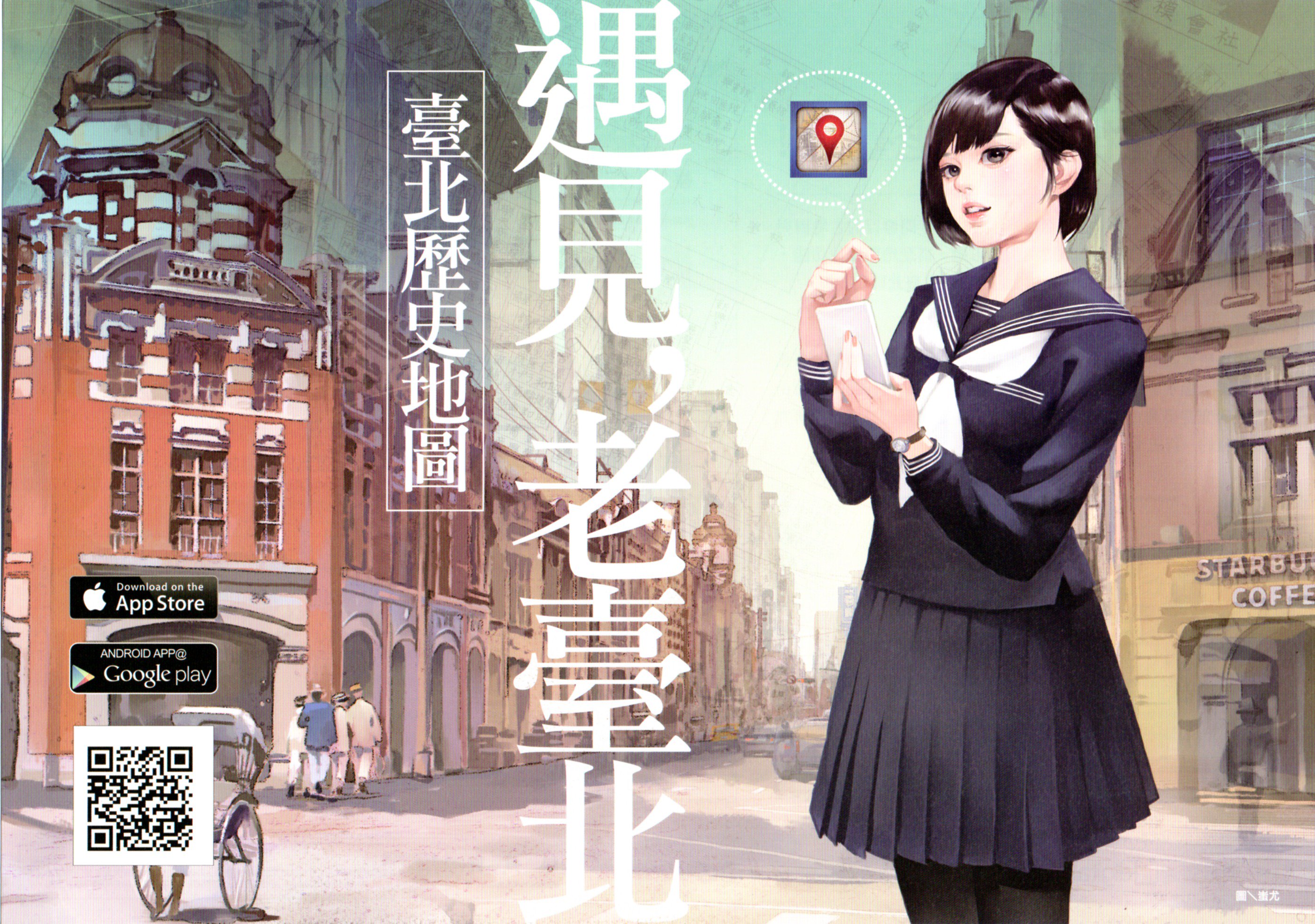 玄史生on Twitter 17年2月13日下午 於臺北國際書展中央研究院攤位購入 臺北歷史地圖散步 東販出版 16年 附app解說傳單 蚩尤畫的封面和書腰贊 典藏臺灣