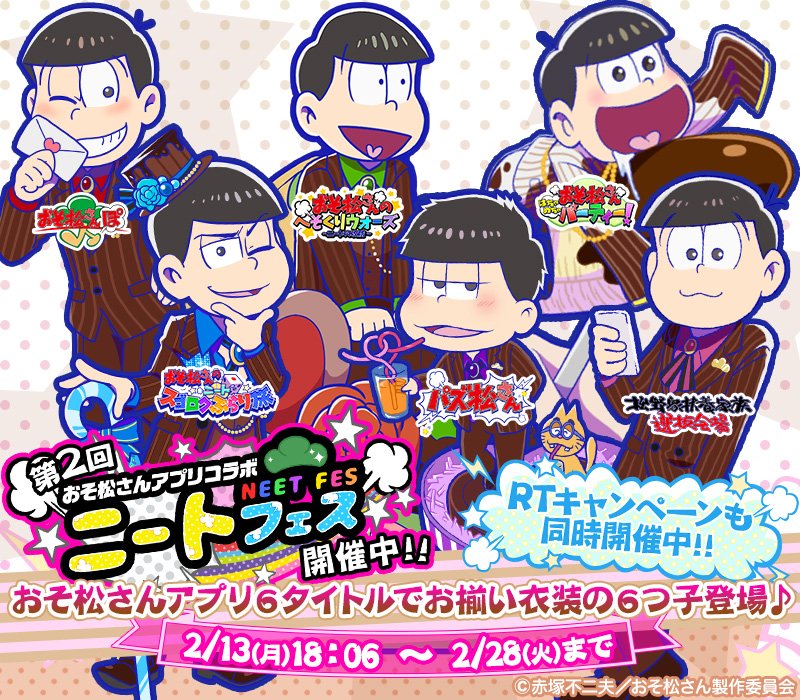 おそ松さん画像集 第2回ニートフェス開催 おそ松さんアプリ6タイトルで お揃い衣装の6つ子たちが登場 たび松では お菓子な国のバレンタイン に出てくる ストーリーやチョコっとコラボガチャに登場しております ぜひご参加ください T Co