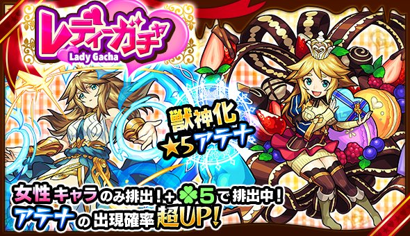 monst_mixi's tweet photo. 明日12時(正午)～「レディーガチャ」開催！排出キャラはアテナ、サキュバス、ショコラ等を含む女性キャラのみ！新たに獣神化が可能になるアテナは、出現確率超UP！ #モンスト https://t.co/bLaDdB0ITa https://t.co/ZSrUZWBLbf