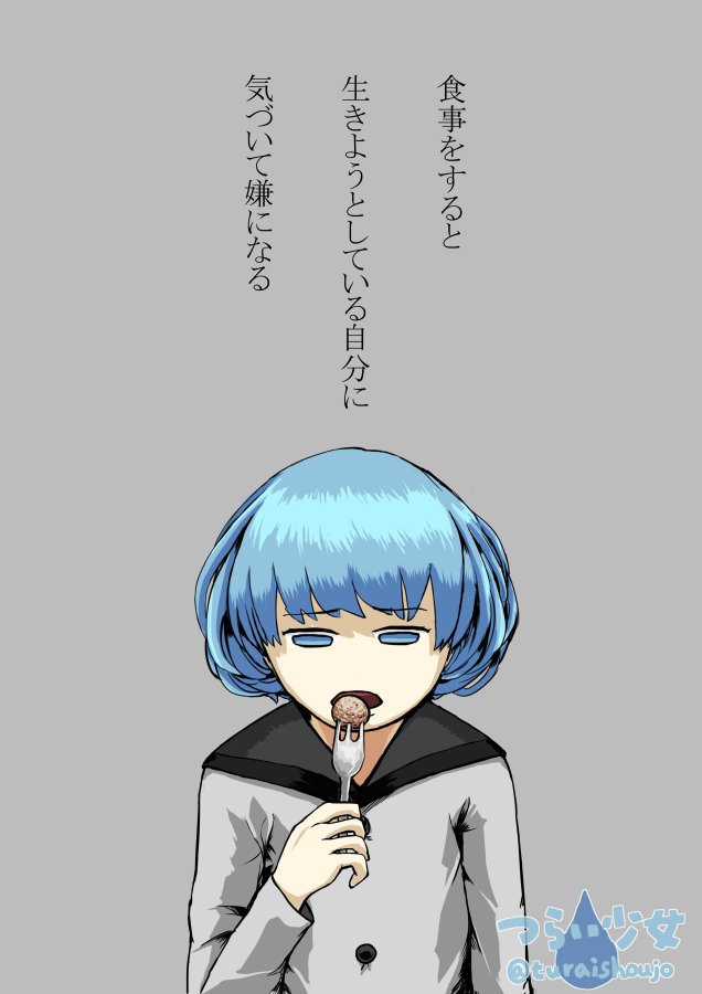 turaishoujo's tweet photo. 食事をすると、生きようとしている自分に気づいて嫌になる。
#つらい少女 https://t.co/NiXRBYXW7Z