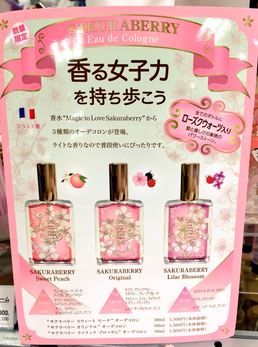 🌸香る女子力を持ち歩こう🌸 #マジックトゥラブ より「サクラベリー