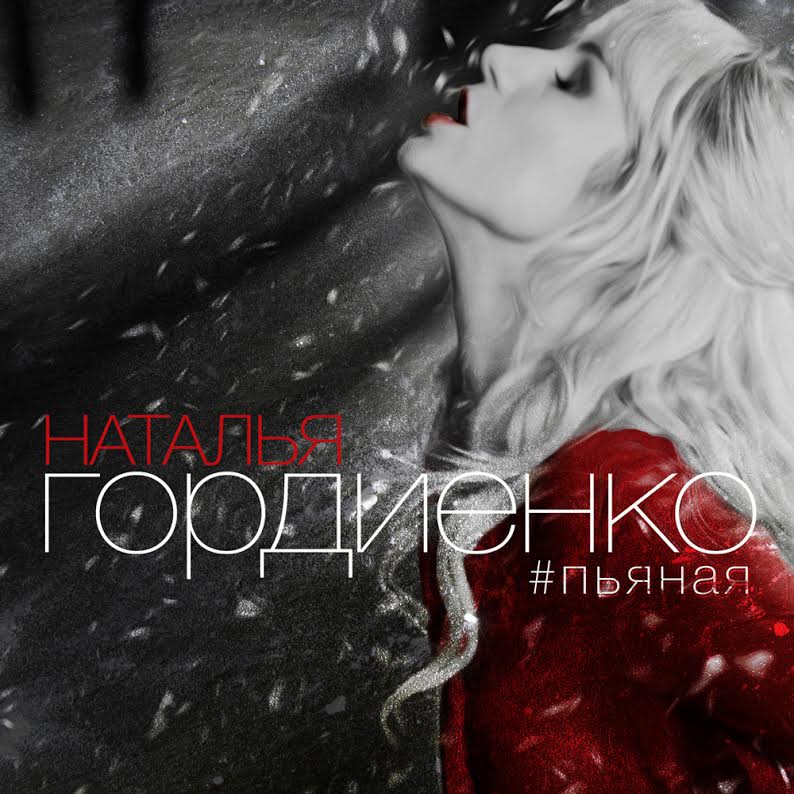 gnbmanagement's tweet photo. GNBArtist @NataaGordienko is launching a new single #ПЬЯНАЯ ! Watch teaser with Russia Actor Alexey Chadov! Premiere on February 14th! https://t.co/bDHjGp8lQE