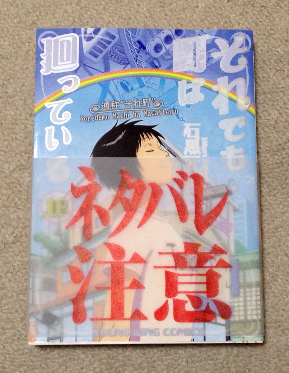 石黒正数 折角シンゴジのパンフの帯とっておいたので 一応やろうかな それ町16巻 廻覧板 明日発売です よろしくお願いします