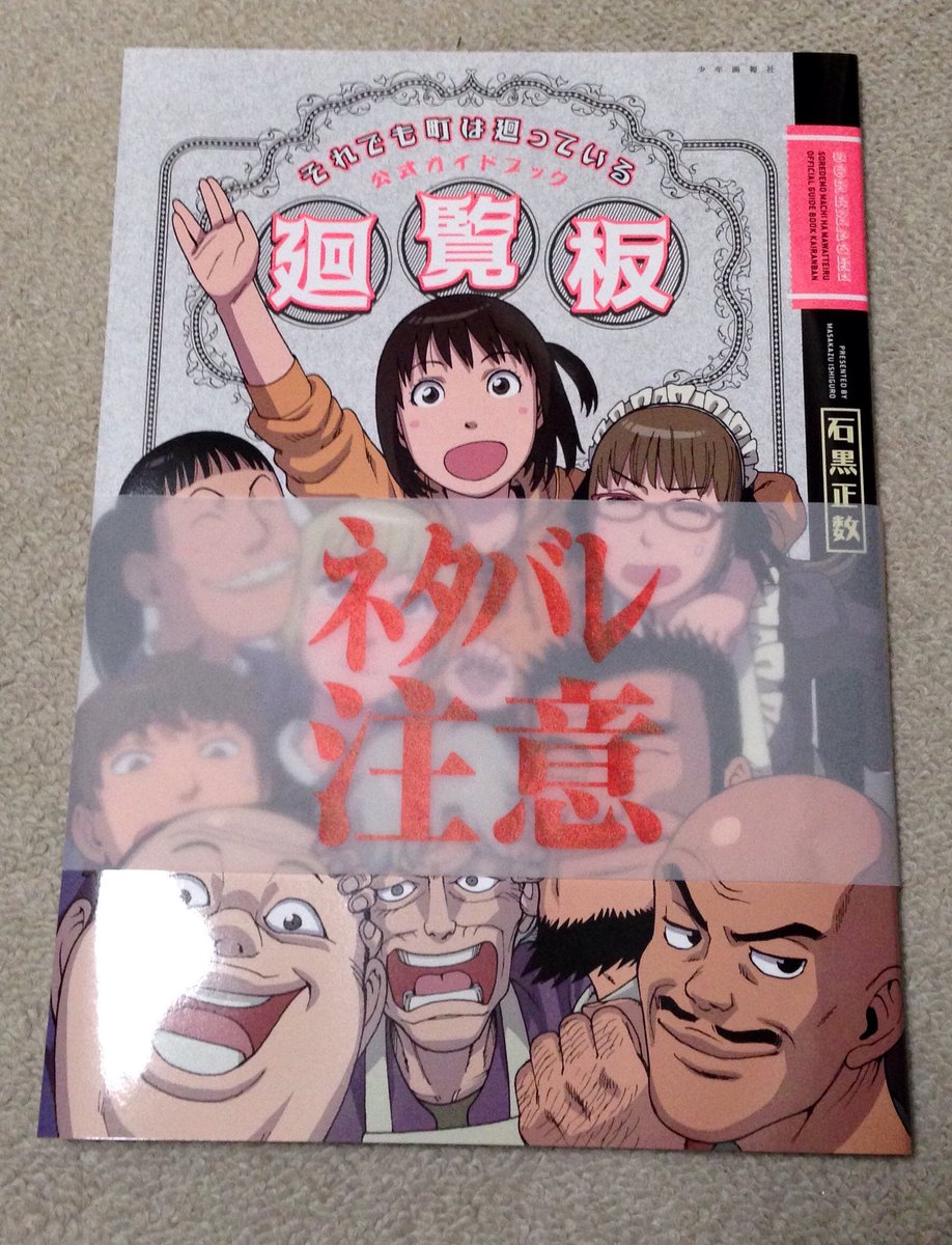 折角シンゴジのパンフの帯とっておいたので、一応やろうかな…。

それ町16巻、廻覧板、明日発売です。
よろしくお願いします!! 