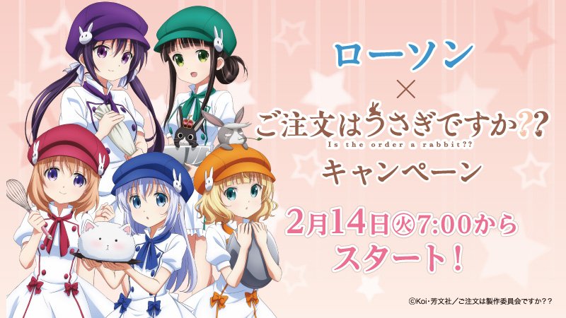 Tvアニメ ご注文はうさぎですか 明日 2月14日 7時から ローソンでコラボキャンペーンがスタートします 詳しくはキャンペーンサイトをご確認ください T Co Lyhozejlty ローソン Gochiusa Tvアニメ ご注文はうさぎですか 明日 2月14日 7時から ローソンでコラボキャンペーンがスタートします 詳しくはキャンペーンサイトをご確認ください T Co Lyhozejlty ローソン Gochiusa