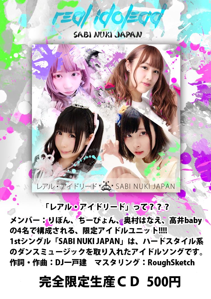 realidolead's tweet photo. #レアルアイドリード 1st CD『SABI NUKI JAPAN』昨日の #音マ でのリリースで沢山お買い上げ頂きましてありがとうございます！在庫が一旦無くなって焦りました。嬉しい悲鳴です！

今後CDの販売は各メンバーのライブ物販でとなります。よろしくお願い致します。 https://t.co/w2wRaec6RT