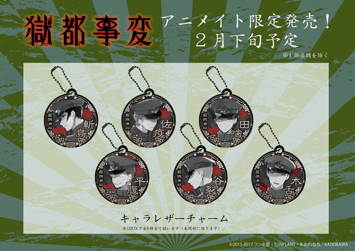 獄都事変関連グッズ情報 - posfie