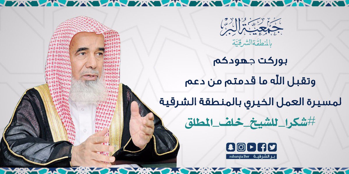 AsharqiaBer's tweet photo. بكل صدق ومحبة 
#شكرا_للشيخ_خلف_المطلق
أخوانك وأبنائك منسوبي ومنسوبات #بر_الشرقية https://t.co/PRyYbjfX6j