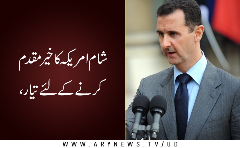 arynewsud's tweet photo. داعش کے خلاف کاروائی کرنے پر امریکا کا خیر مقدم کریں گے’ بشار الاسد
مزید پڑھیں: https://t.co/GatlduDjao
#bashar_asad https://t.co/3dU1ENlZbb