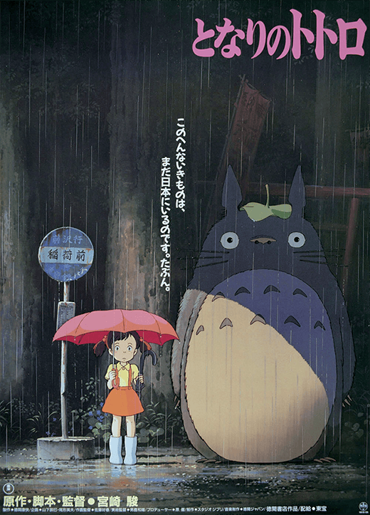 作品情報】 「となりのトトロ」(1988年4月16日公開) 原作・脚本・監督