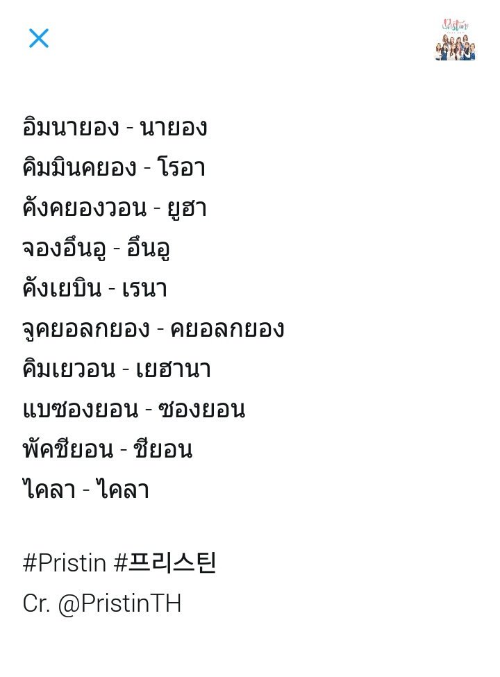 PristinTH's tweet photo. [♡] รวมสเตจเนมทั้งหมดของสาวๆค่ะ!♡
ไปฝึกท่องกันค่ะ!💪 #Pristin #프리스틴 https://t.co/H4wPxAI2R6
