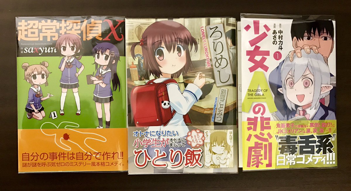 memcpy0's tweet image. #今日買った漫画 

超常探偵X / saxyun
ロリめし / 猫間ことみつ
少女Aの悲劇 / 原作:中村力斗 漫画:あさの
猫神じゃらし(2) / 福地カミオ
すうの空気攻略 / 福井セイ
魔王遭難中 / 遠田マリモ