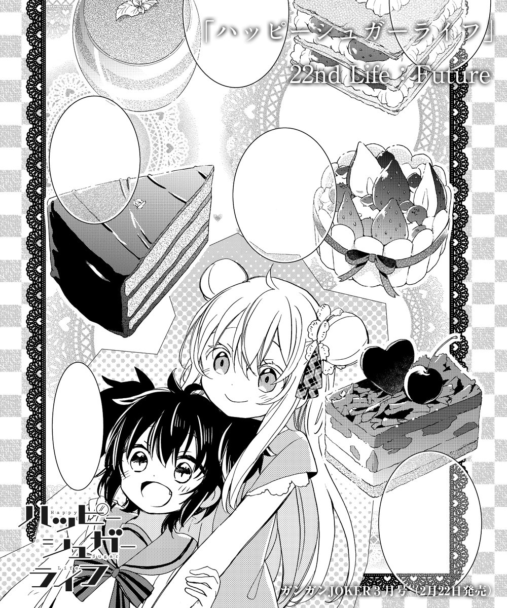 💘もうすぐバレンタインデーですが！ 今月の【ハッピーシュガーライフ