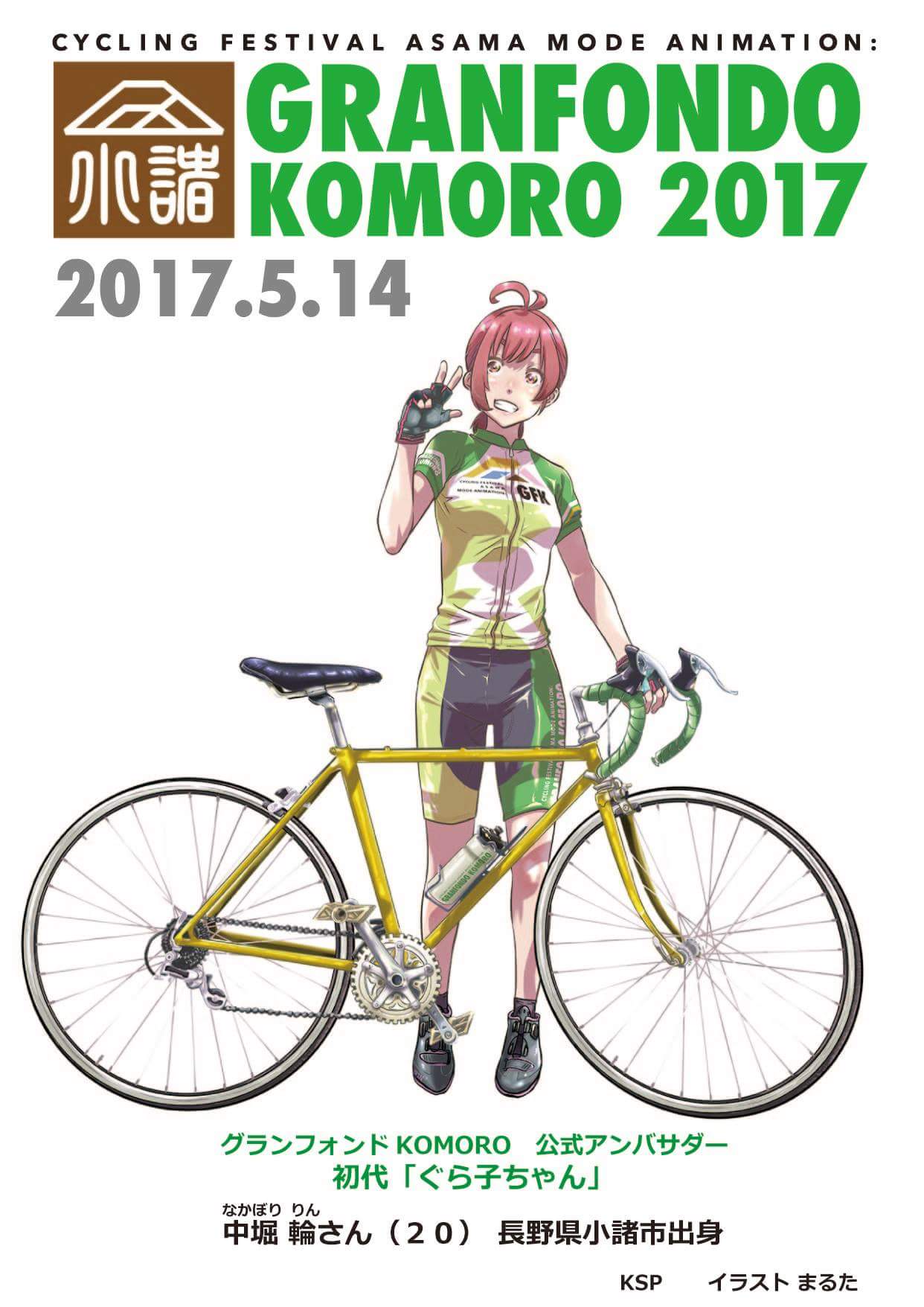 グランフォンドkomoro 長野県小諸市 Pa Twitter 募集開始は２０１７年２月２１日 募集定員３５０名 ２０１７年５月１４日 日 長野県小諸市で アニメが好き 自転車が好き な人のためのイベントが開催決定 詳細は随時お知らせいたします 小諸