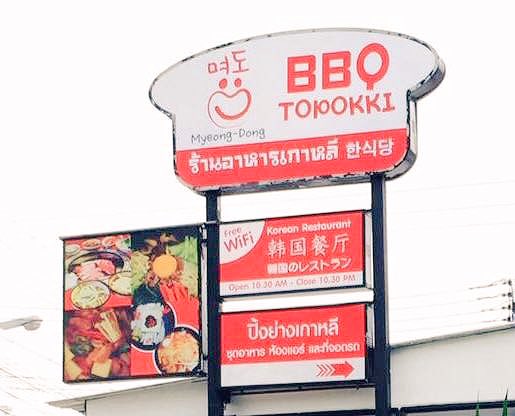 Sweet2529sweeT's tweet photo. BBQ Myeongdong Topokk iอาหารเกาหลี ราคาคนไทย พนักงานบริการดีมากกกกก 📍ซอยพาวเวอร์บาย @Aroiipaidak @Herepaolicious @aroii @ReviewHuaHin https://t.co/1zwcuxBFJD