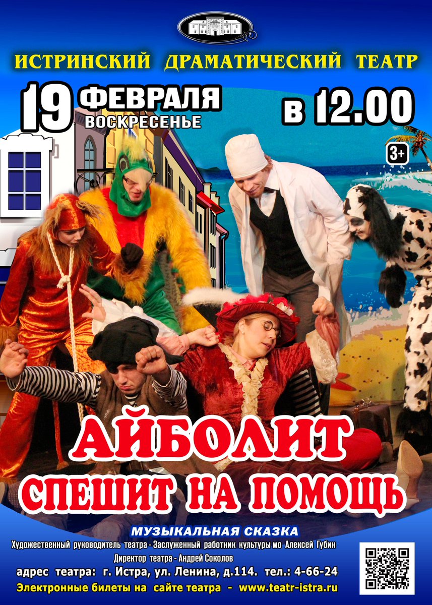 Истринский драматический театр приглашает: 18.02 в 19.00 - комедия "Гипнотизер", 19.02 в 12.00 - "Айболит спешит на помощь"