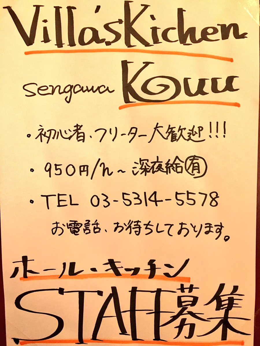 8Mky's tweet photo. 「ヴィラズキッチンkuu 仙川」
バイト募集中でーす！！キッチンだったら料理出来るようになるし、ホールはいろんなお酒覚えられるし、お店オシャレだしなにより楽しいから働きたいなーって思ったら連絡くださーい！！ https://t.co/G3g6lNfE62