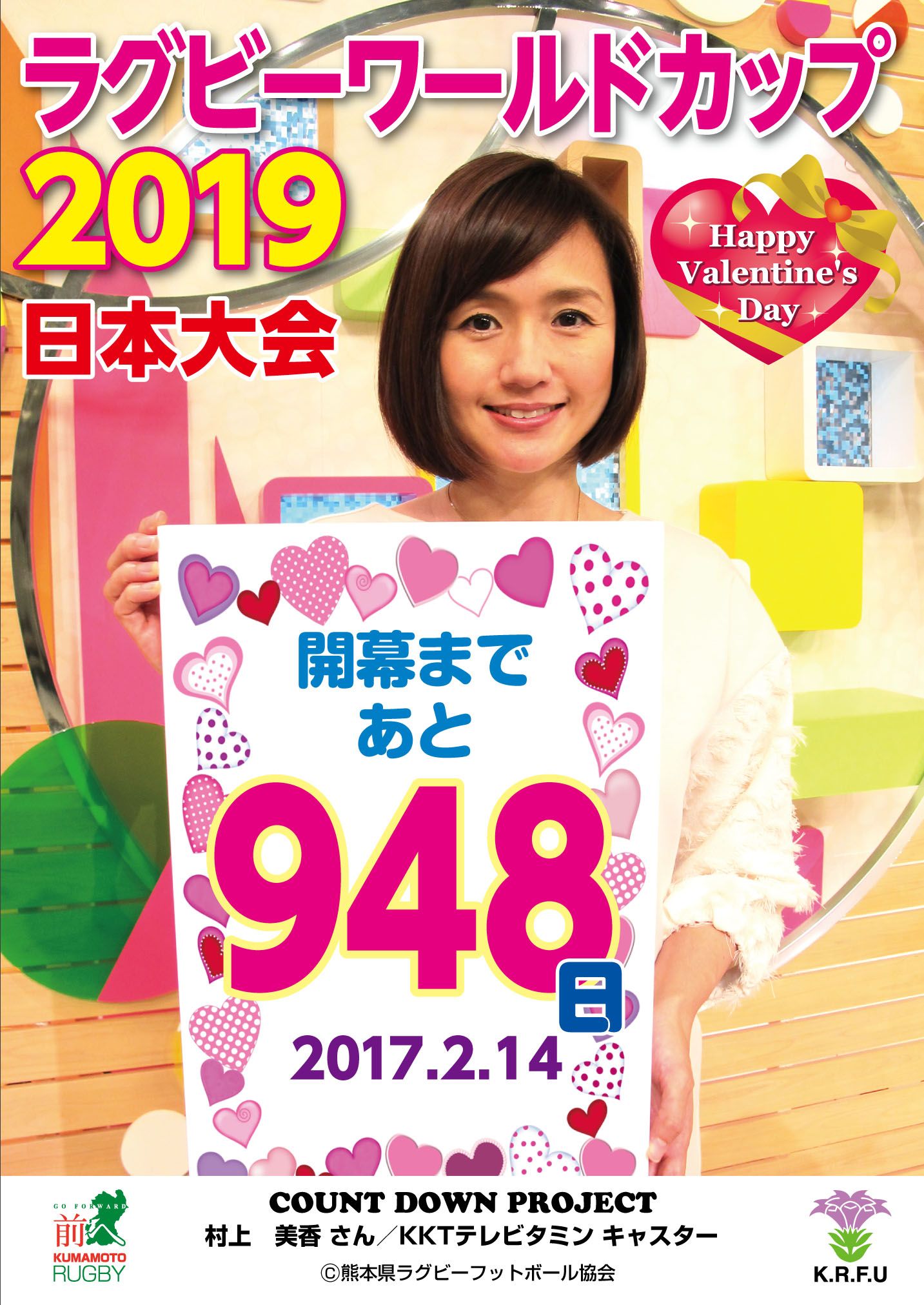 熊本県ラグビーフットボール協会 熊本県ラグビーフットボール協会 カウントダウンプロジェクト 平成29年2月14日 Rwc19開幕まであと948日 本日は 村上 美香さん Kktテレビタミン キャスター にご協力いただきました Rwc19 Kkt T Co