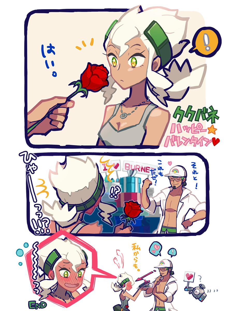 ククバネ💚ハッピーバレンタイン～～
バーネットの表情がククイにとっては一番のプレゼントかな～って 