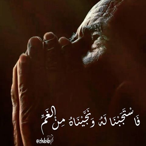 عجبت لمن ابتُلي بغم كيف يغفل عن قول
"لا إله إلا أنت سبحانك إني كنت من الظالمين"
والله يقول بعدها "فاستجبنا له ونجيناه من الغم"