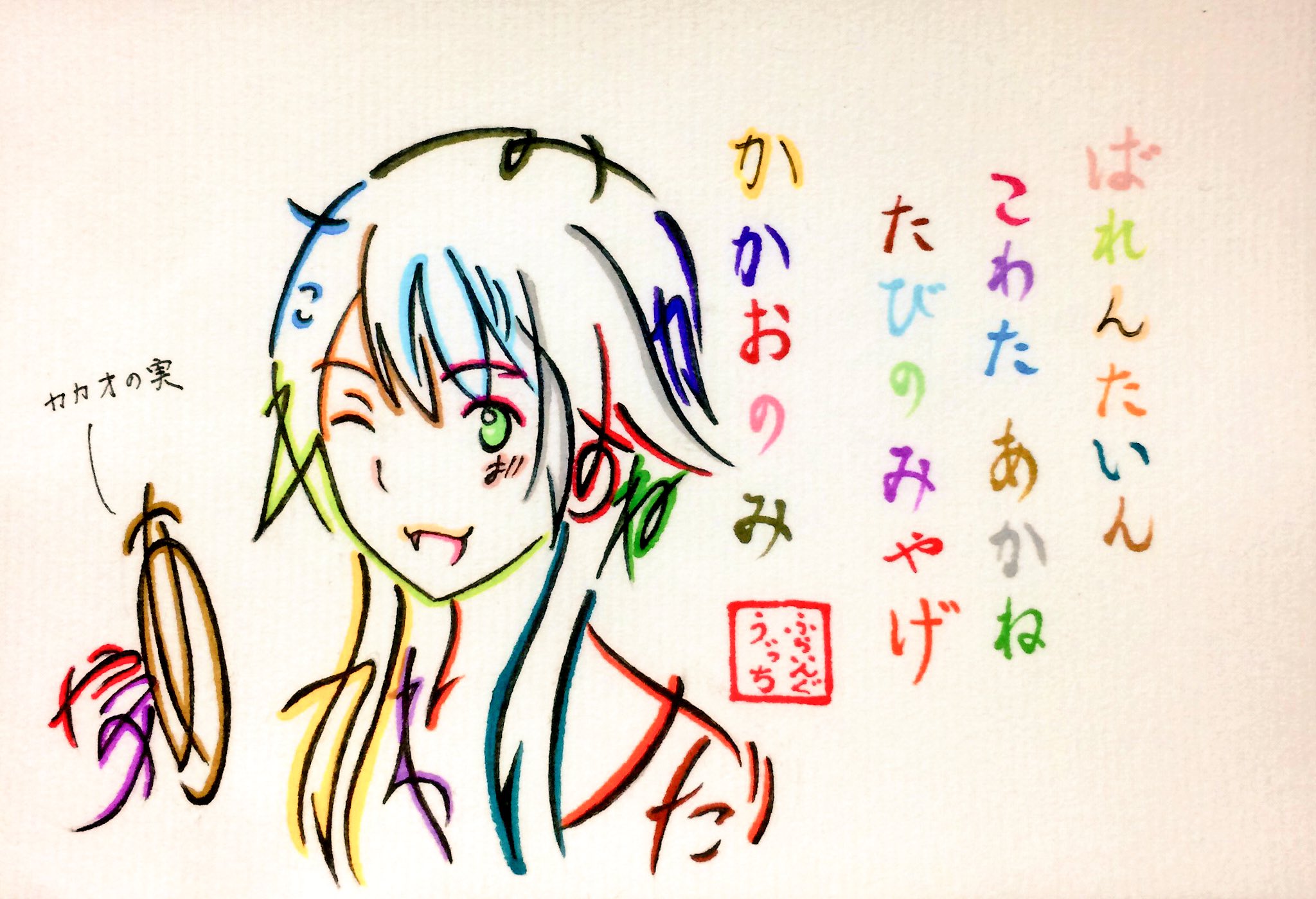 文字絵師アズキ ひらがなでふらいんぐうぃっちの木幡茜さん バレンタイン仕様 を描いてみた ばれんたいん こわたあかね たびのみやげ 旅の土産 かかおのみ カカオの実 ふらいんぐうぃっち 文字絵師アズキ ひらがなでふらいんぐうぃっちの木幡茜さん バレンタイン仕様 を描いてみた ばれんたいん こわたあかね たびのみやげ 旅の土産 かかおのみ カカオの実 ふらいんぐうぃっち