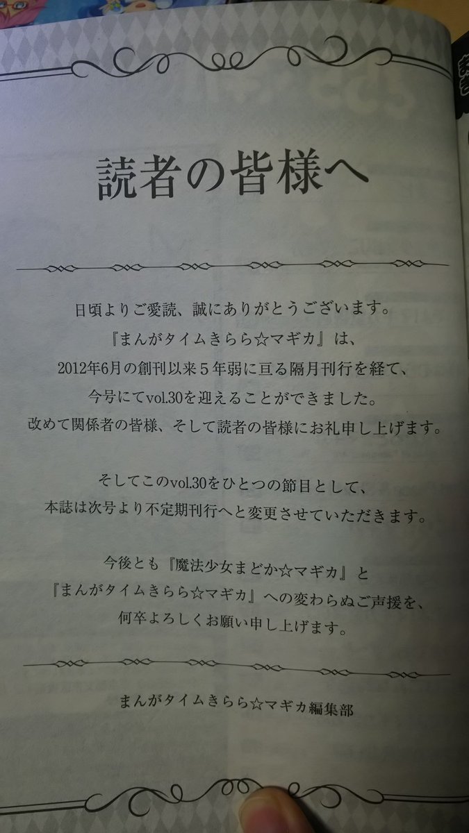 宮の森 きらら マギカ 以下 きらマギ Vol 30をもって不定期発売へ きらマギはアンソロジー作品として発売され 中には有名 漫画家によるアンソロジー作品も存在していた きんモザの原悠衣 ごちうさのkoiなど これまで偶数月 2 4 6月 間隔で発売し